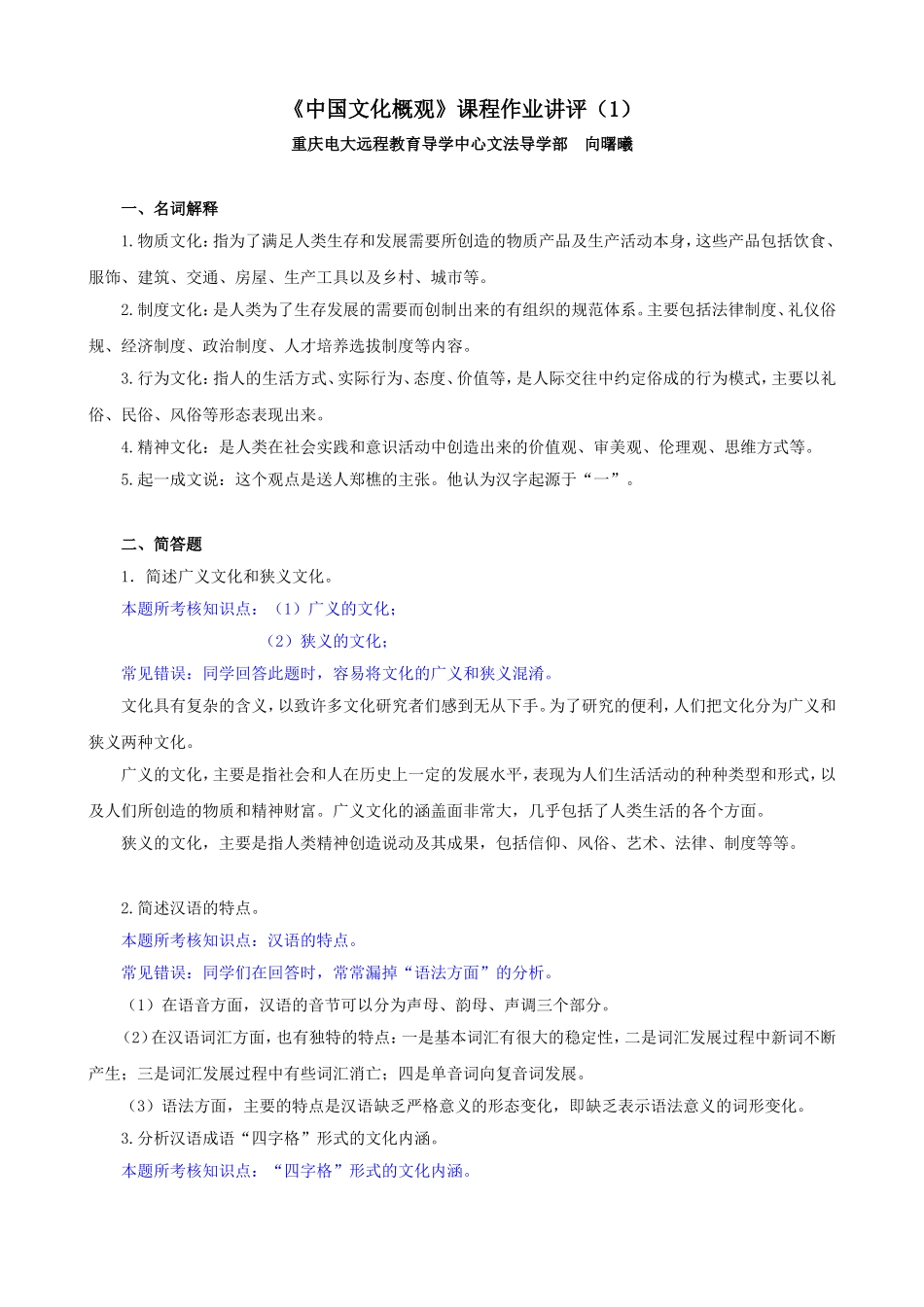 《中国文化概观》课程作业讲评_第1页