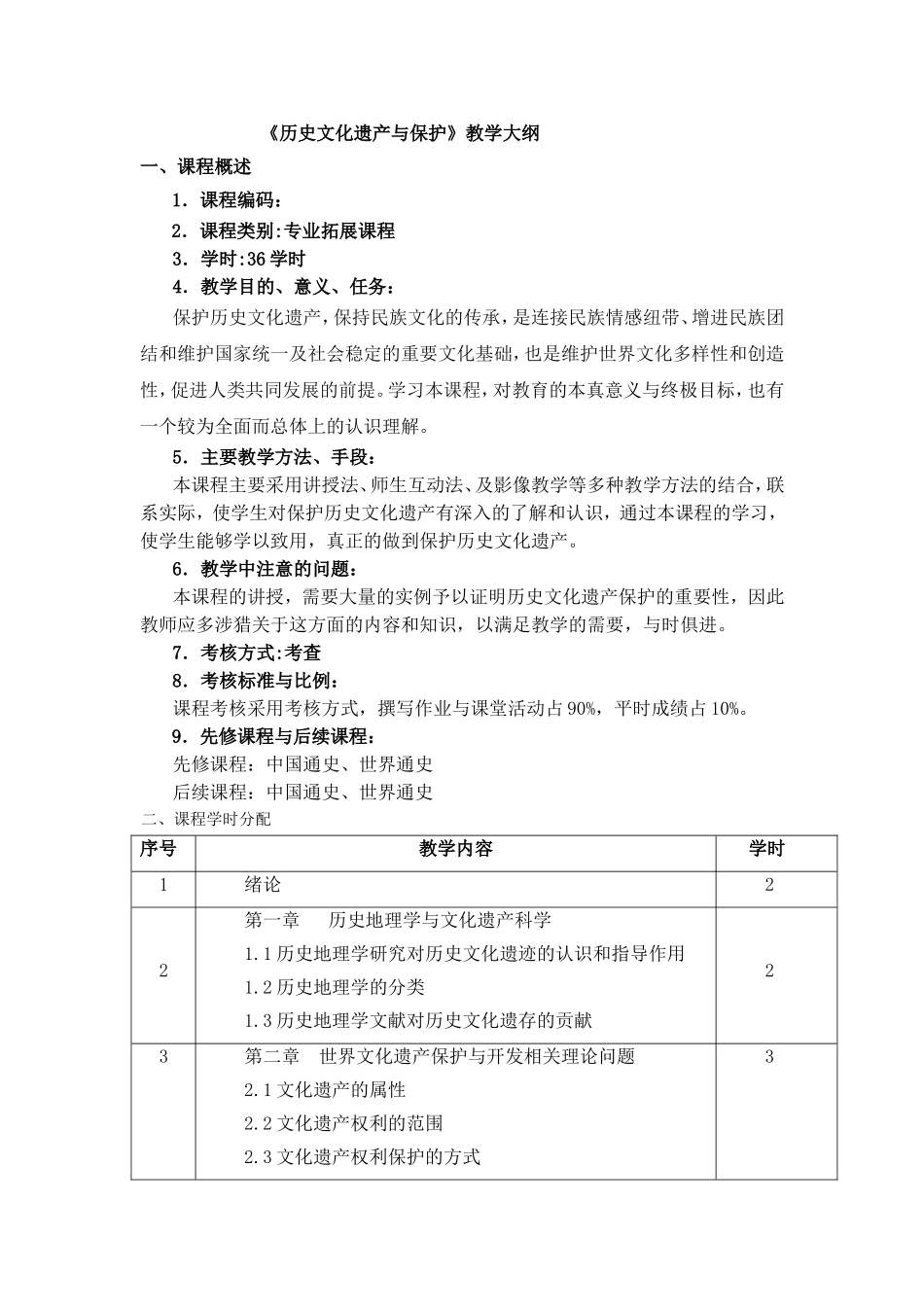 《历史文化遗产与保护》教学大纲_第1页