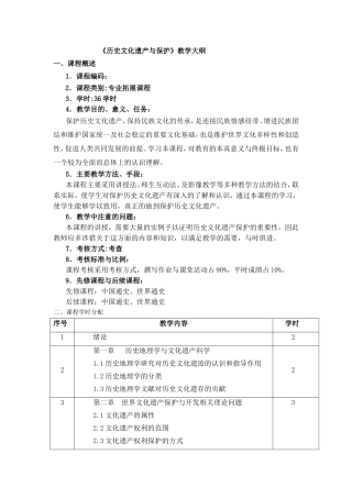 《历史文化遗产与保护》教学大纲