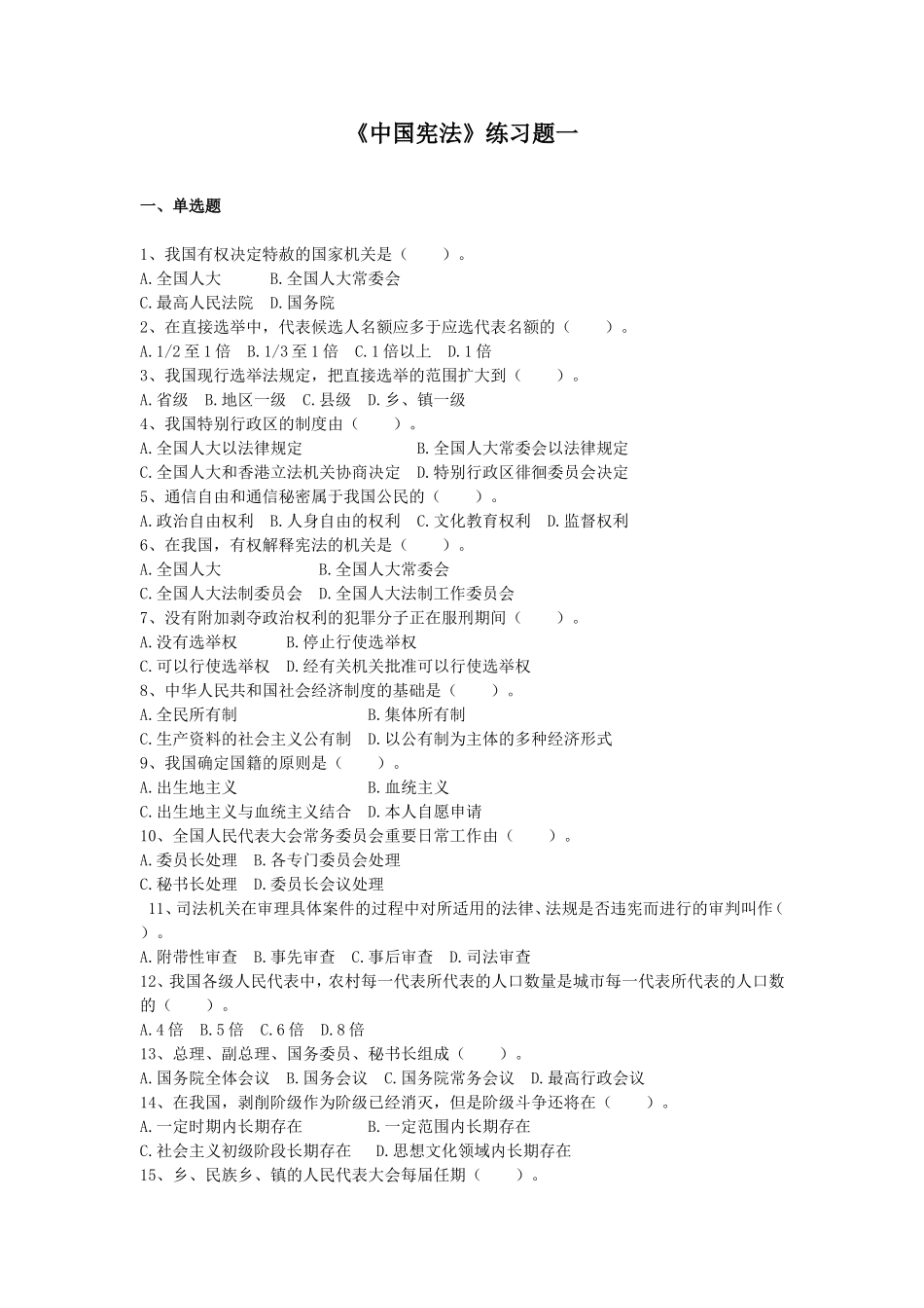 《中国宪法》练习题一_第1页