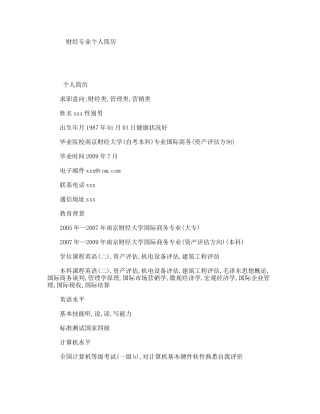 财经专业个人简历