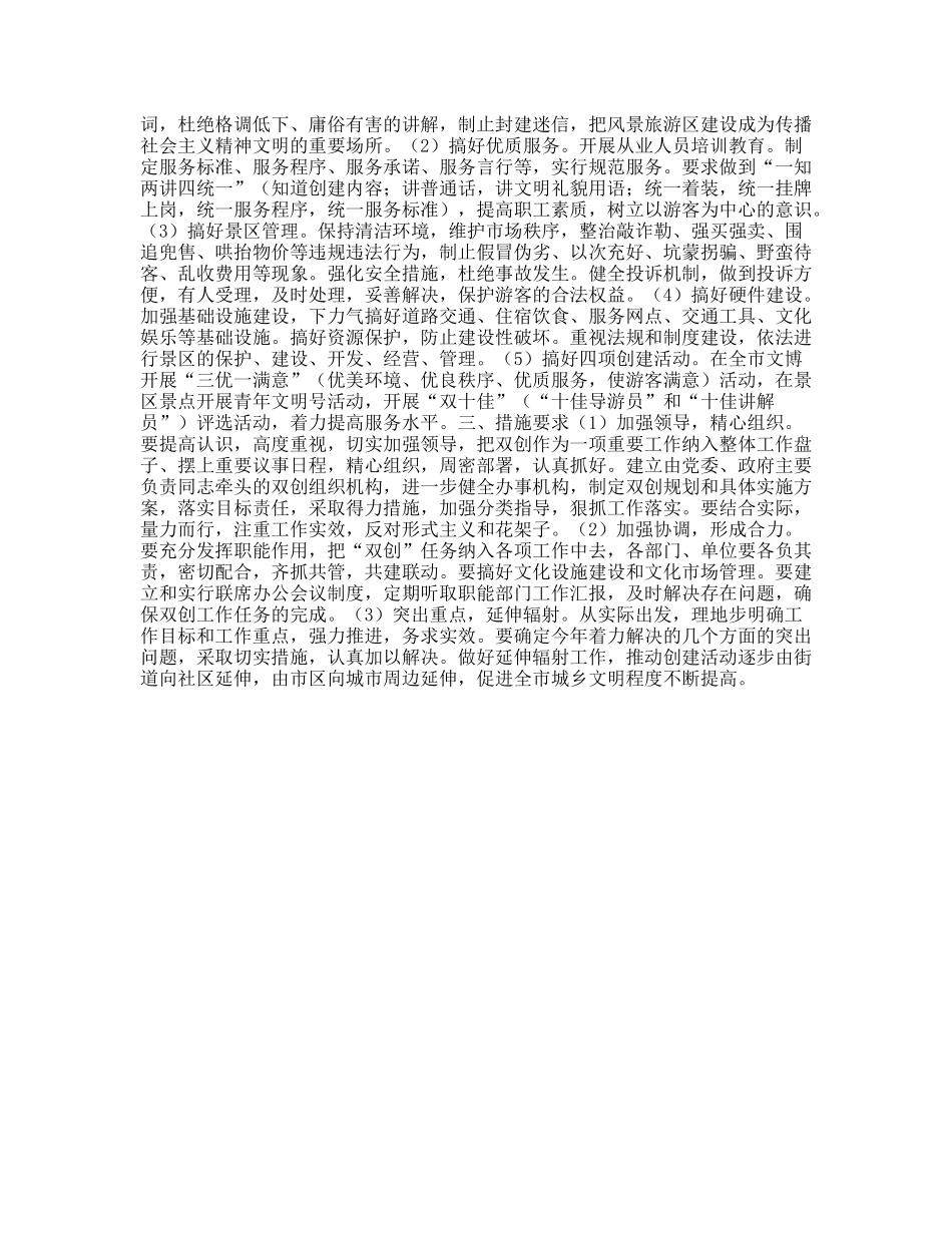 XX市文化局创建文明城市文明景区工作实施方案_第2页
