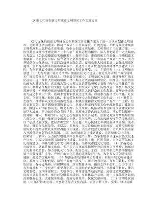 XX市文化局创建文明城市文明景区工作实施方案