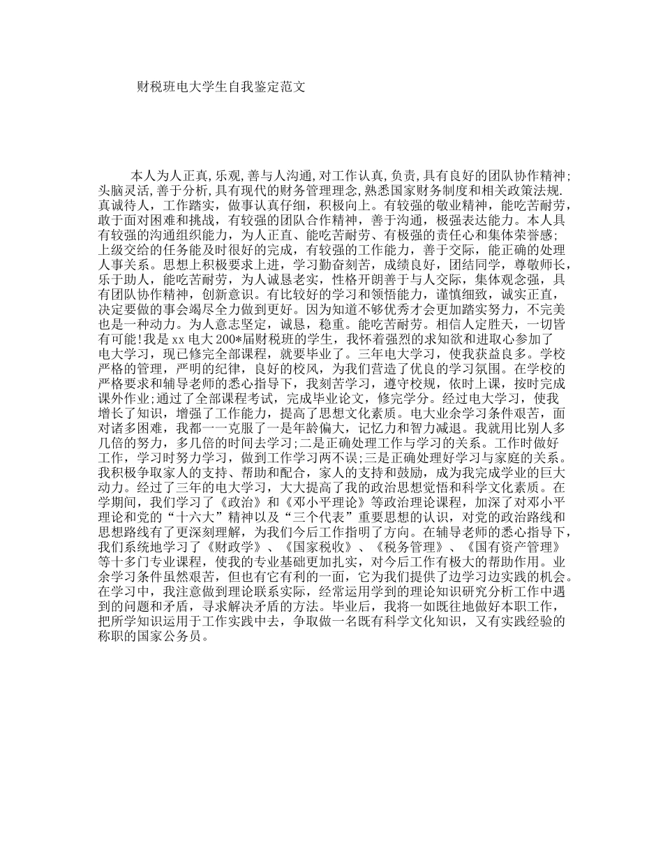 财税班电大学生自我鉴定范文_第1页