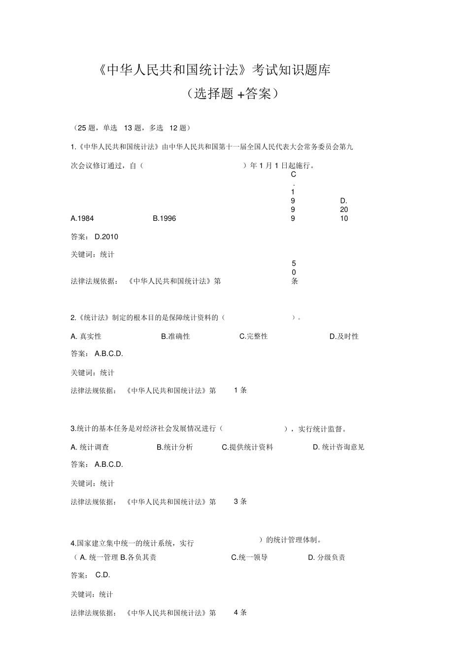 《中华人民共和国统计法》考试知识题库_第1页