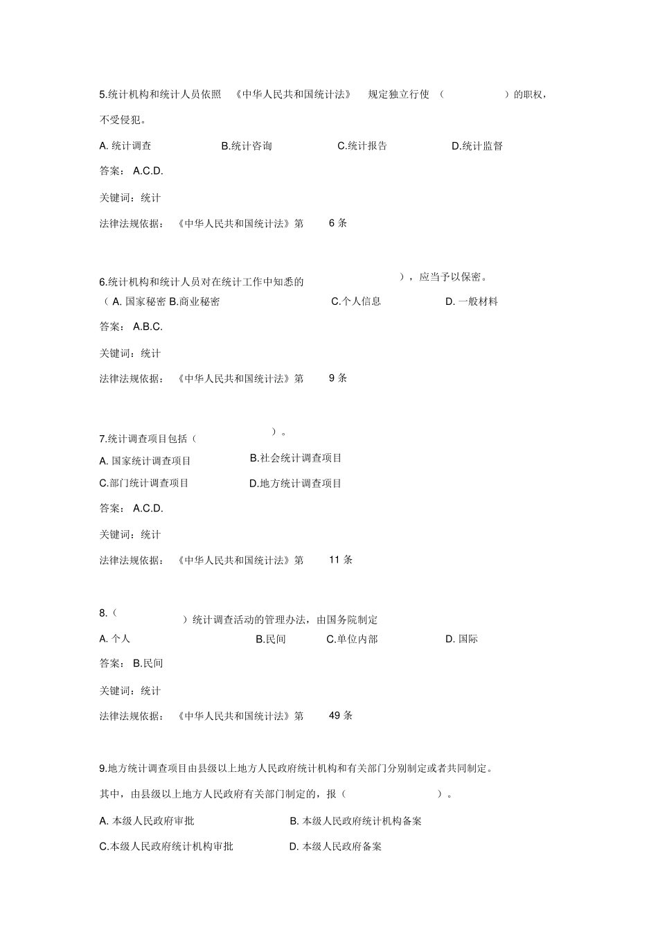 《中华人民共和国统计法》考试知识题库_第2页