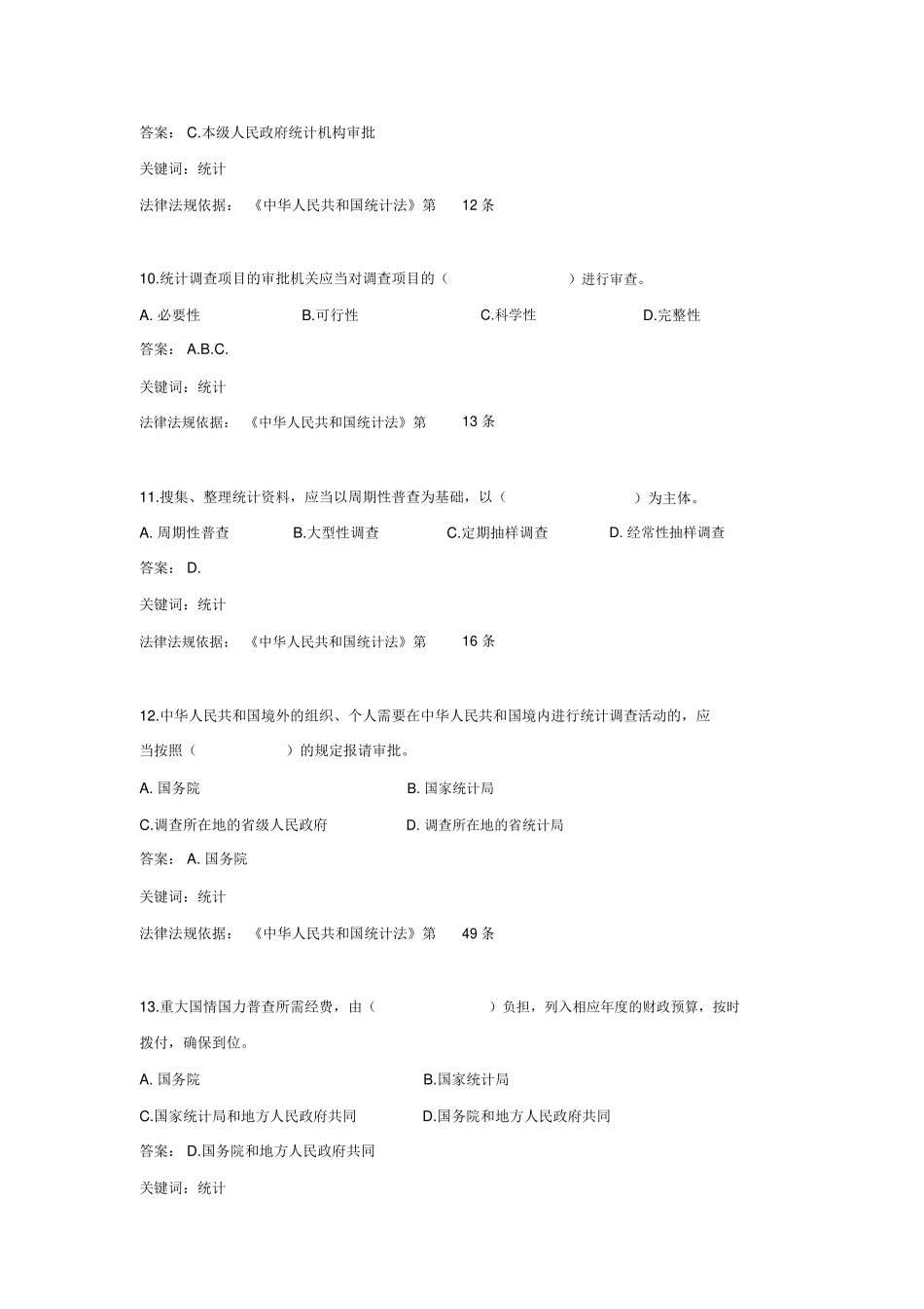 《中华人民共和国统计法》考试知识题库_第3页