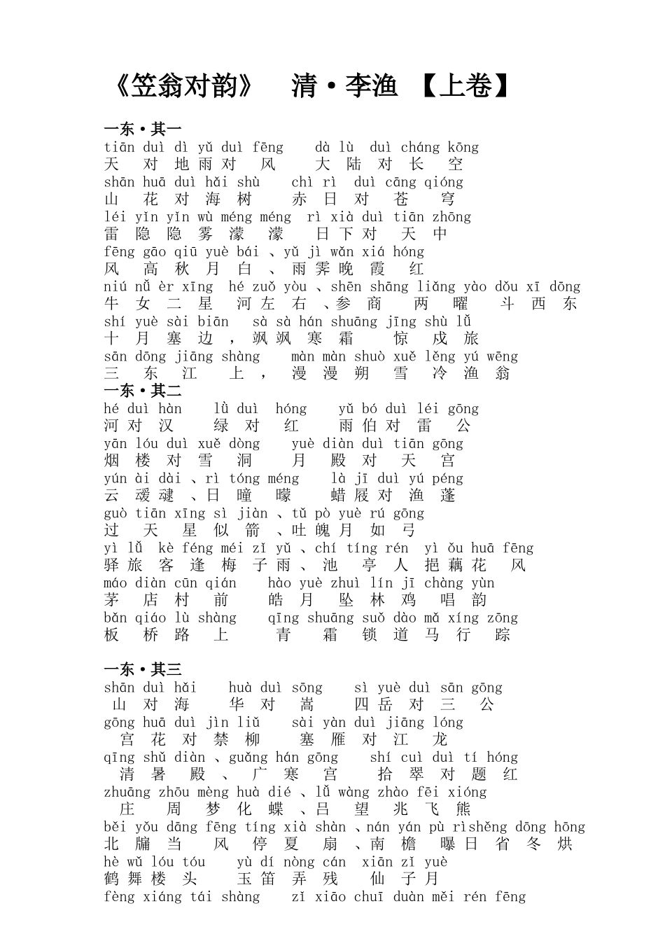 《笠翁对韵》清·李渔【上卷】_第1页