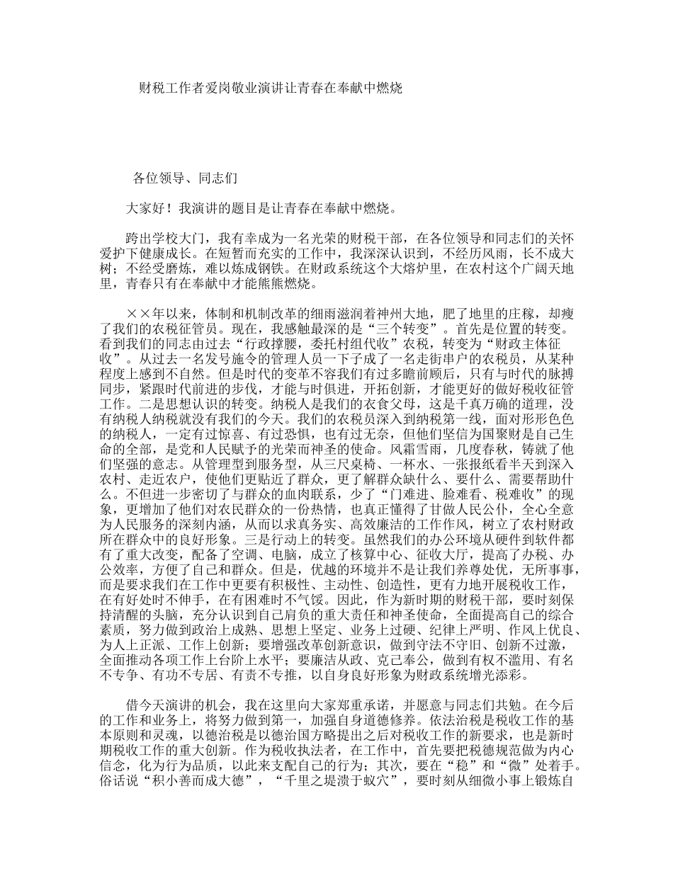 财税工作者爱岗敬业演讲让青春在奉献中燃烧_第1页