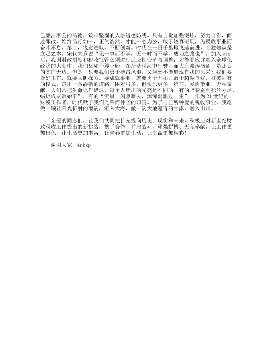 财税工作者爱岗敬业演讲让青春在奉献中燃烧_第2页