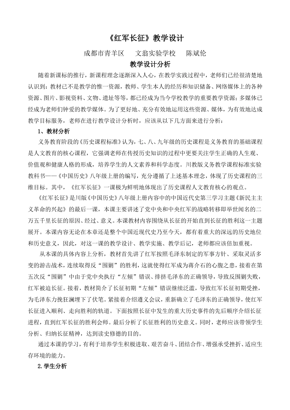 《红军长征》教学设计_第1页