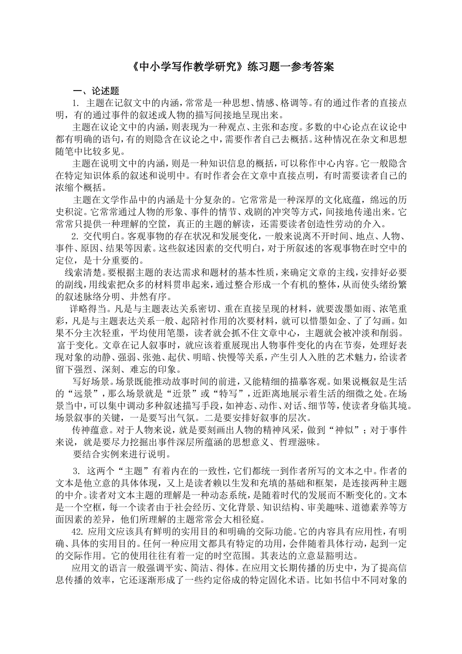 《中小学写作教学研究》练习题一参考答案_第1页