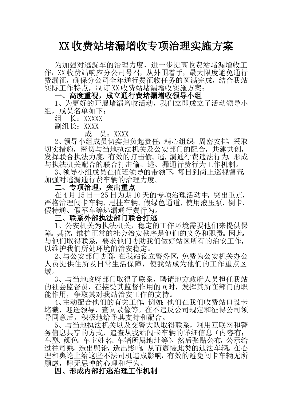 XX收费站堵漏增收专项治理实施方案_第1页