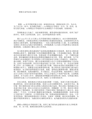 财税专业毕业实习报告