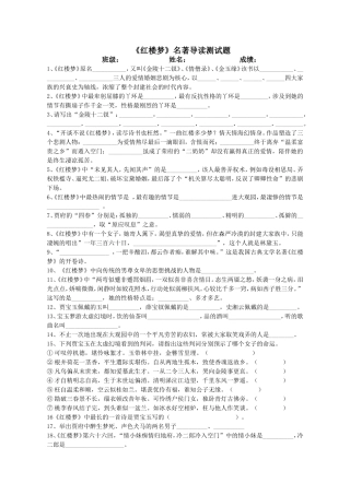 《红楼梦》名著导读测试题