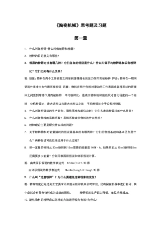《陶瓷机械》思考题及习题