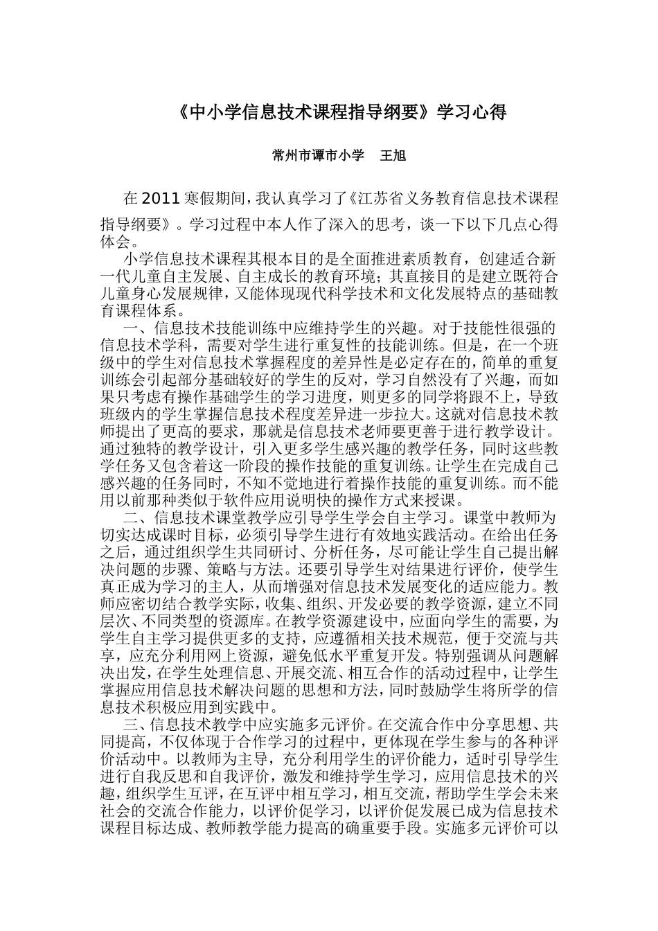 《中小学信息技术课程指导纲要》学习心得_第1页