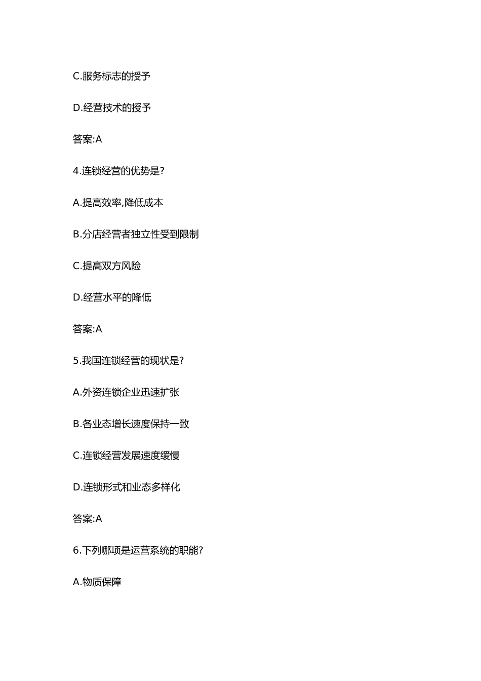 《连锁经营管理基础》习题集及参考答案_第2页