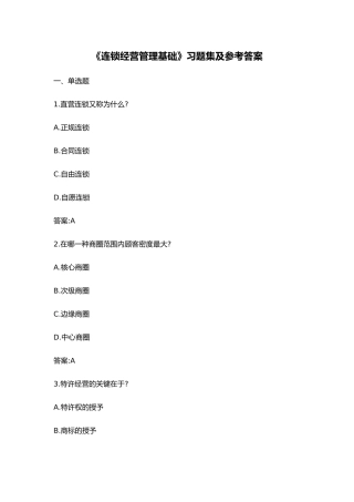 《连锁经营管理基础》习题集及参考答案