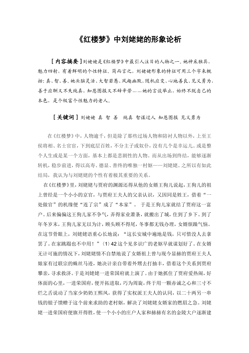 《红楼梦》中刘姥姥的形象论析_第1页