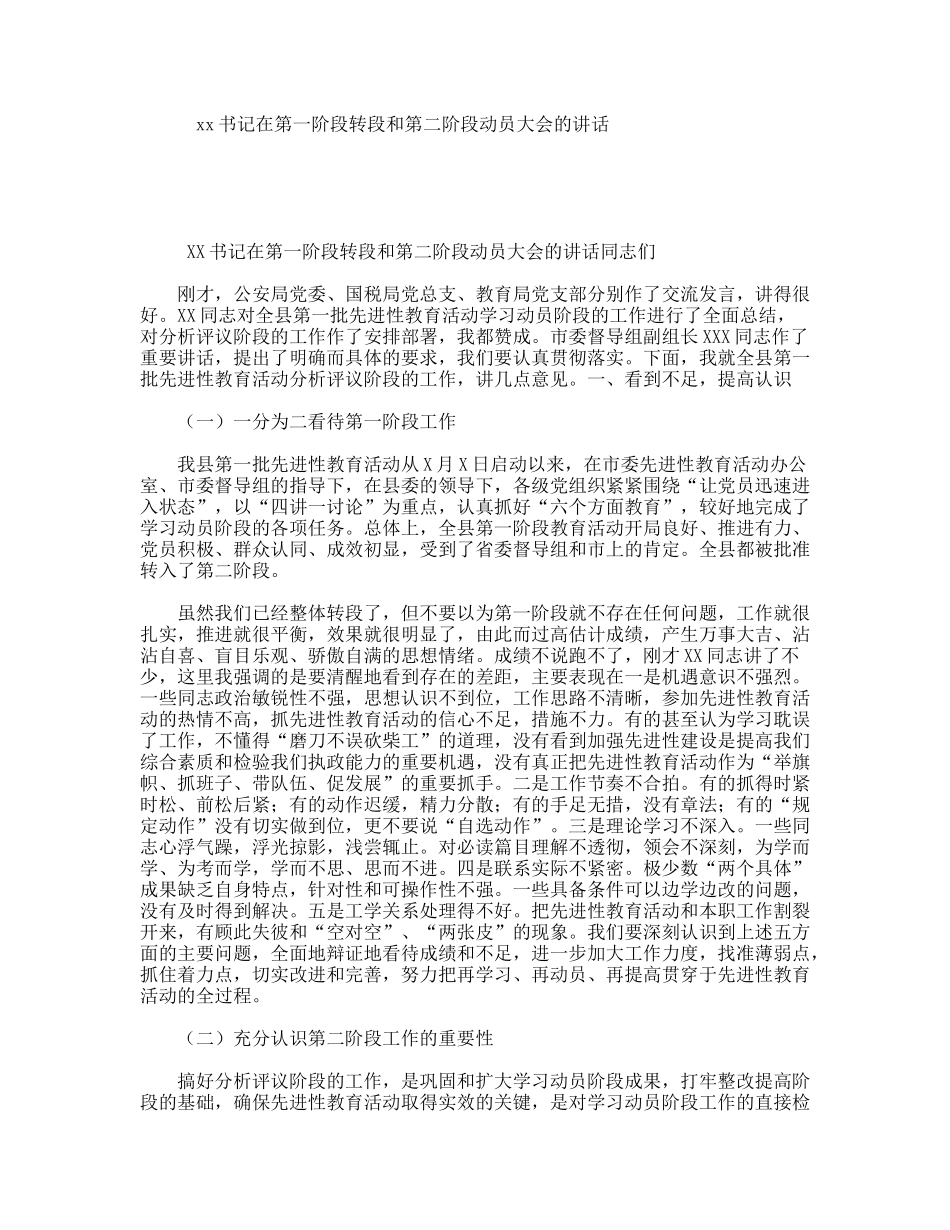 xx书记在第一阶段转段和第二阶段动员大会的讲话_第1页