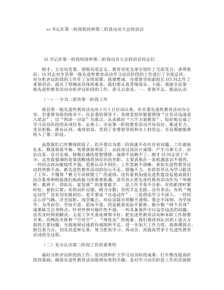 xx书记在第一阶段转段和第二阶段动员大会的讲话
