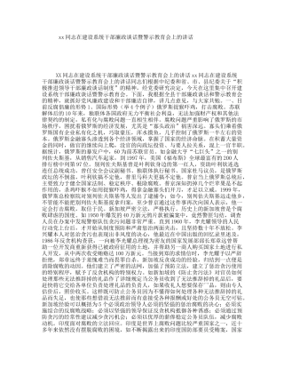 xx同志在建设系统干部廉政谈话暨警示教育会上的讲话