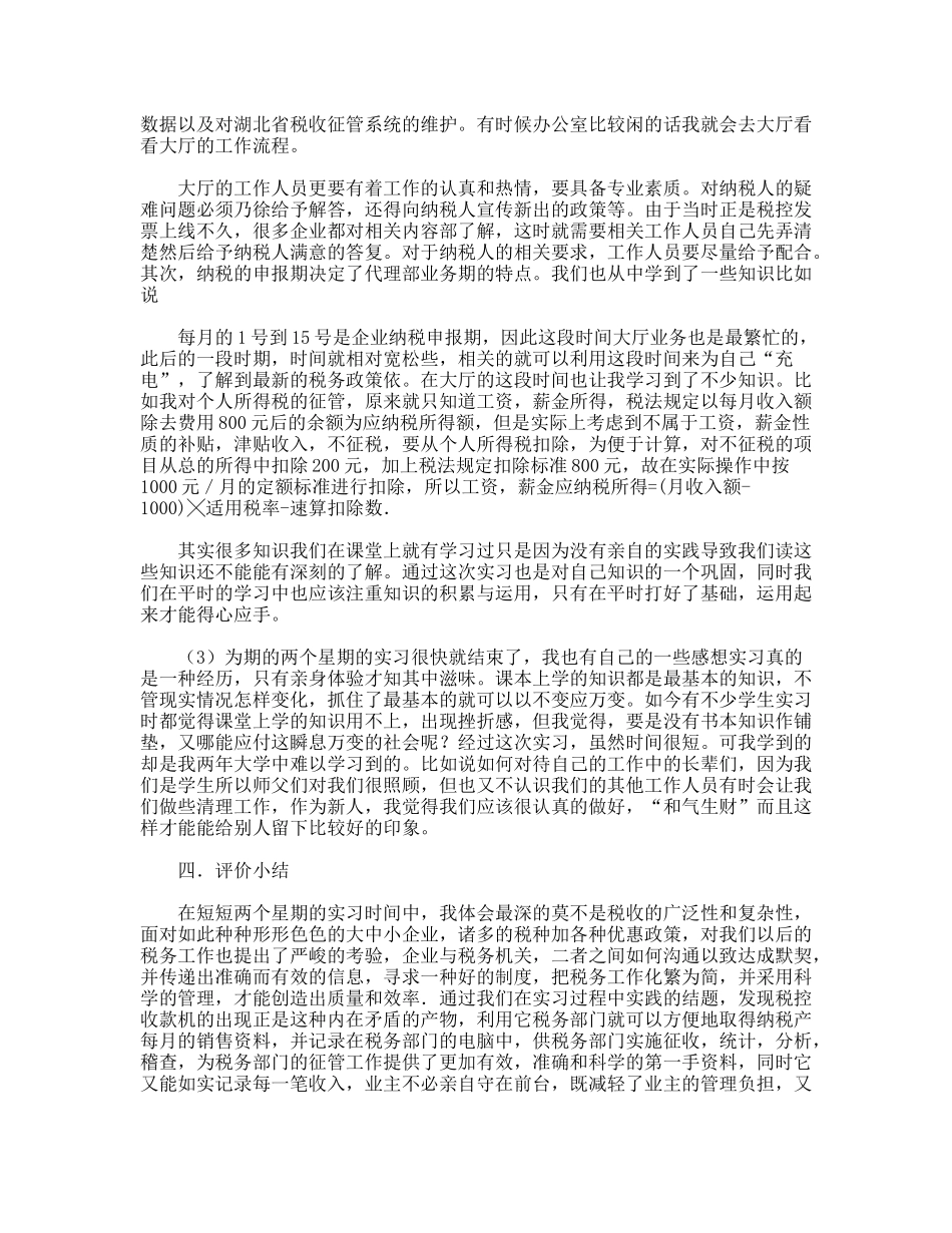 财税专业税务局实习报告_第2页