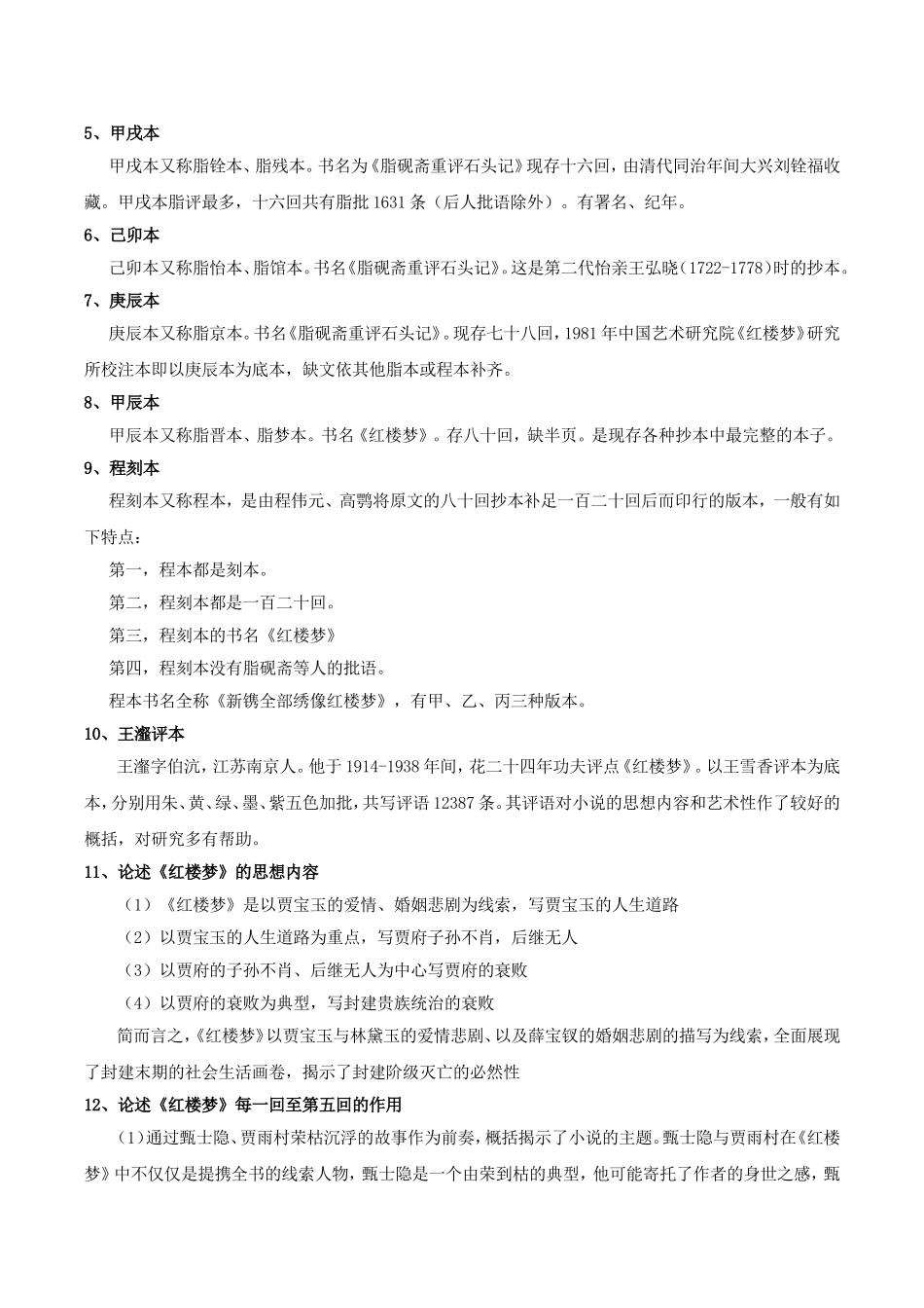 《红楼梦研究》名词解释、简答、论述_第2页