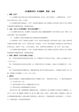 《红楼梦研究》名词解释、简答、论述