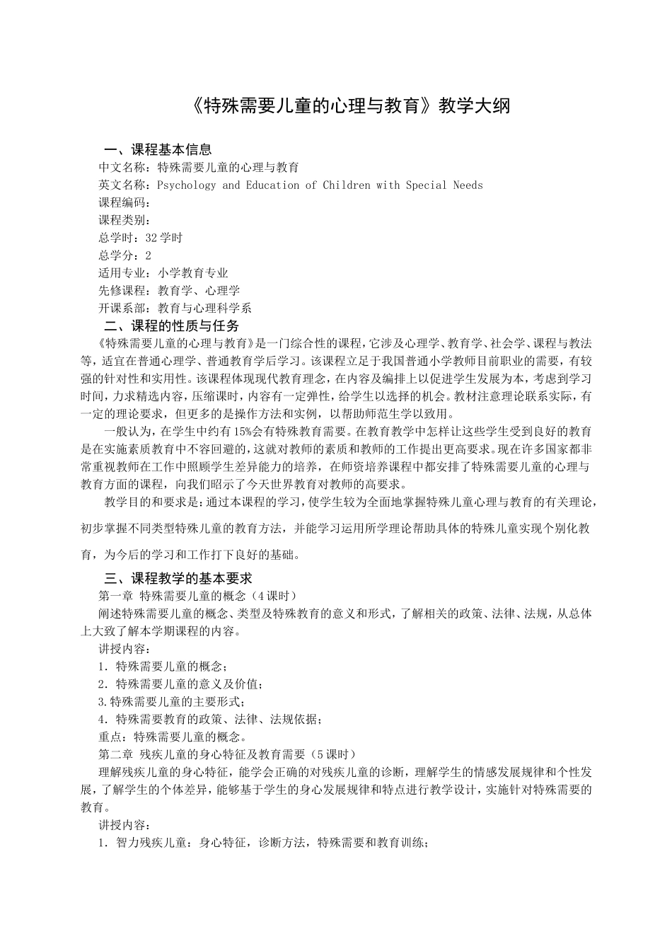 《特殊需要儿童的心理与教育》教学大纲_第1页