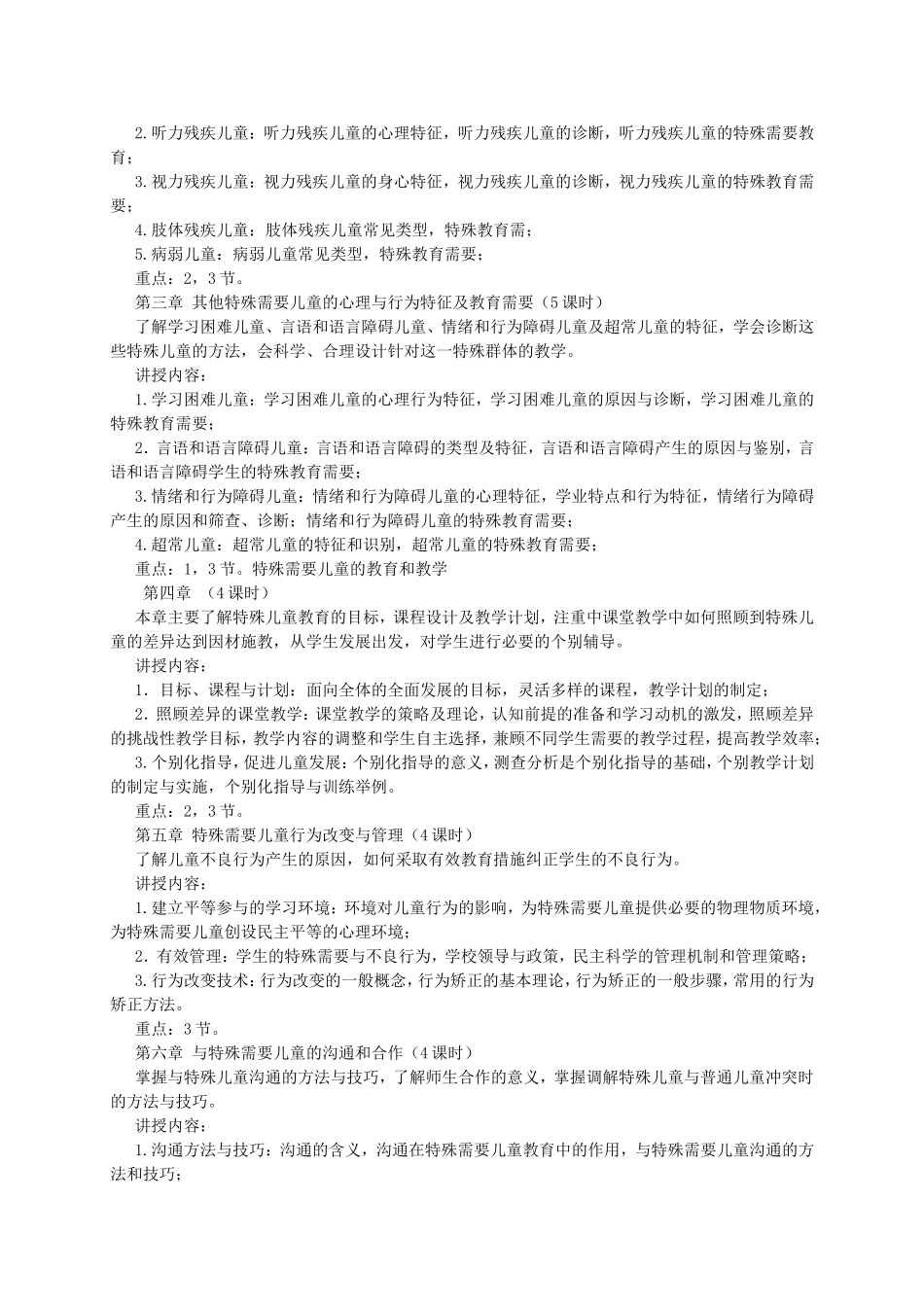 《特殊需要儿童的心理与教育》教学大纲_第2页