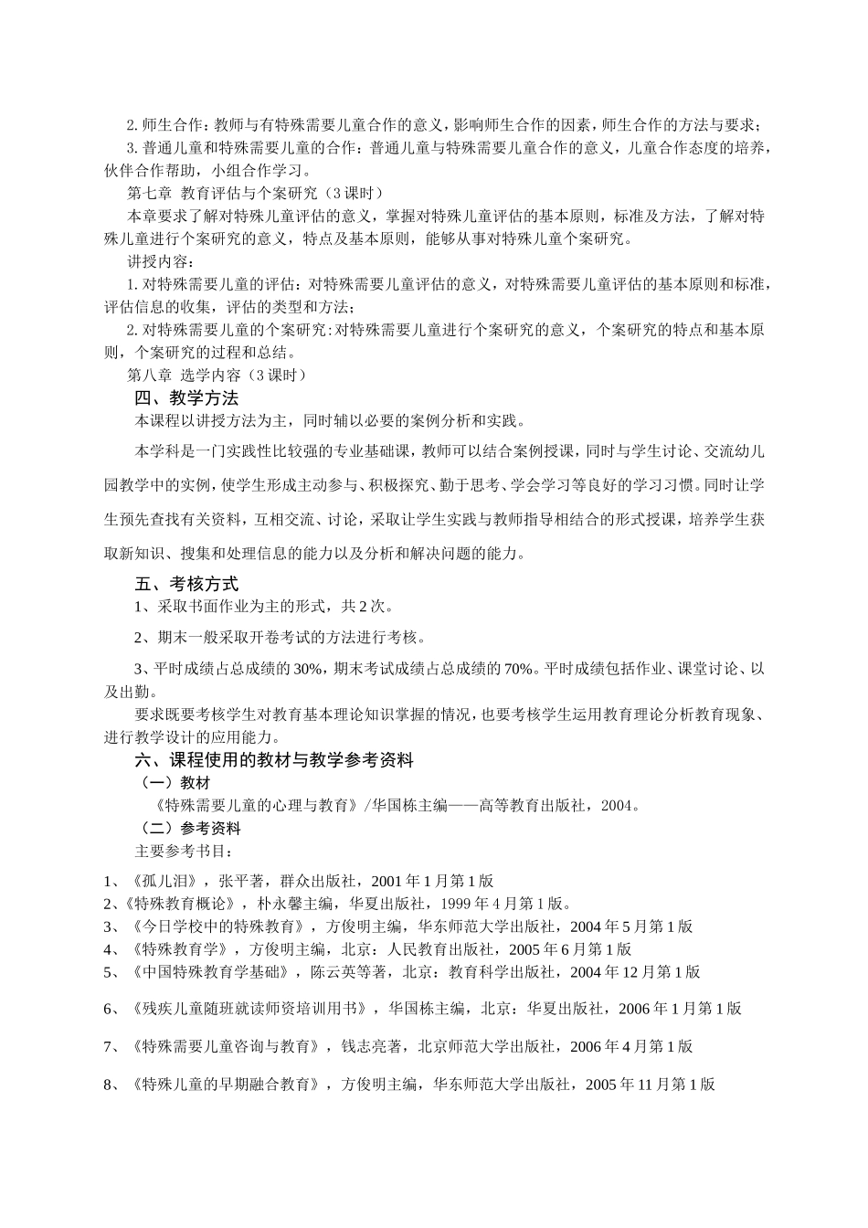 《特殊需要儿童的心理与教育》教学大纲_第3页