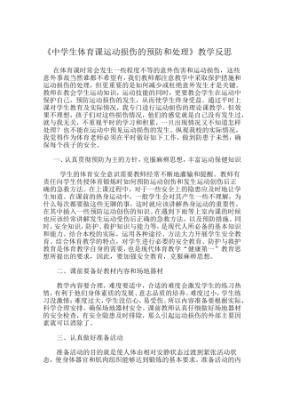 《中学生体育课运动损伤的预防和处理》教学反思