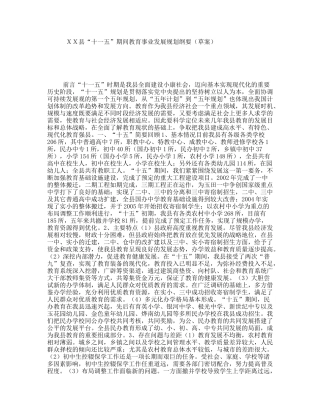 ＸＸ县“十一五”期间教育事业发展规划纲要（草案）