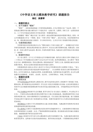 《中学语文单元模块教学研究》课题报告