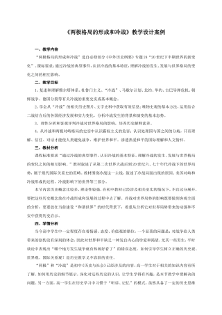 《两极格局的形成和冷战》教学设计案例