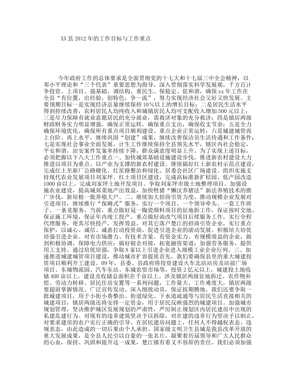 XX县2012年的工作目标与工作重点_第1页