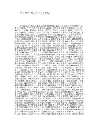 XX县2012年的工作目标与工作重点