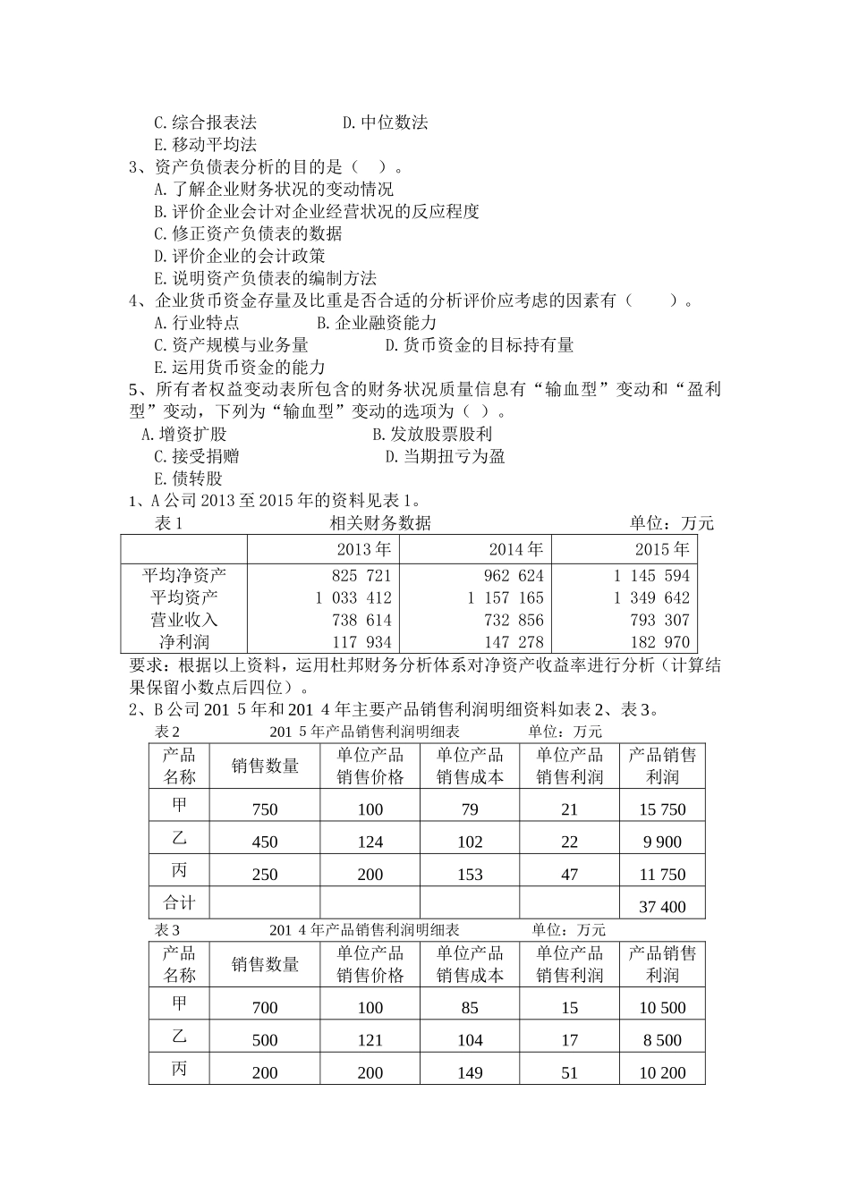 财务报告分析复习题_第3页