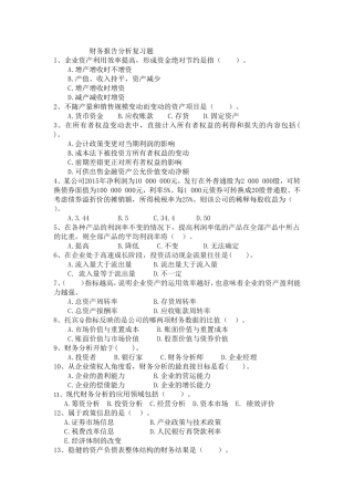 财务报告分析复习题
