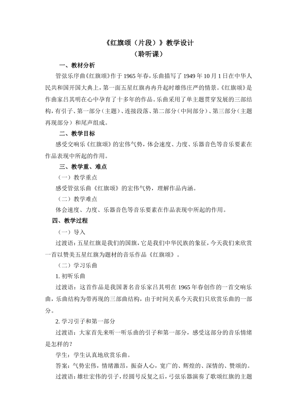 《红旗颂（片段）》教学设计_第1页