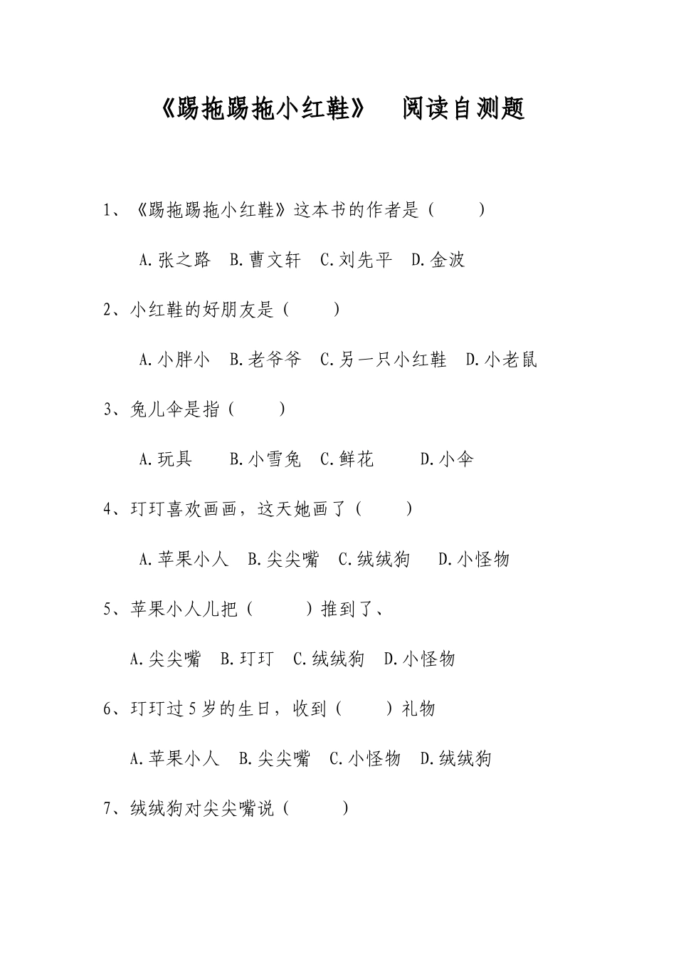 《踢拖踢拖小红鞋》阅读自测题_第1页