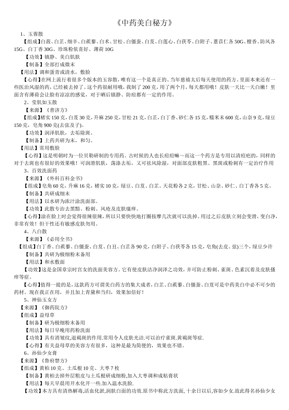 《中药美白秘方》_第1页