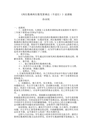 《两位数乘两位数笔算乘法（不进位）》说课稿