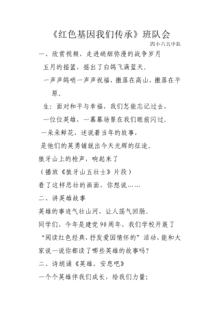 《红色基因我们传承》班队会