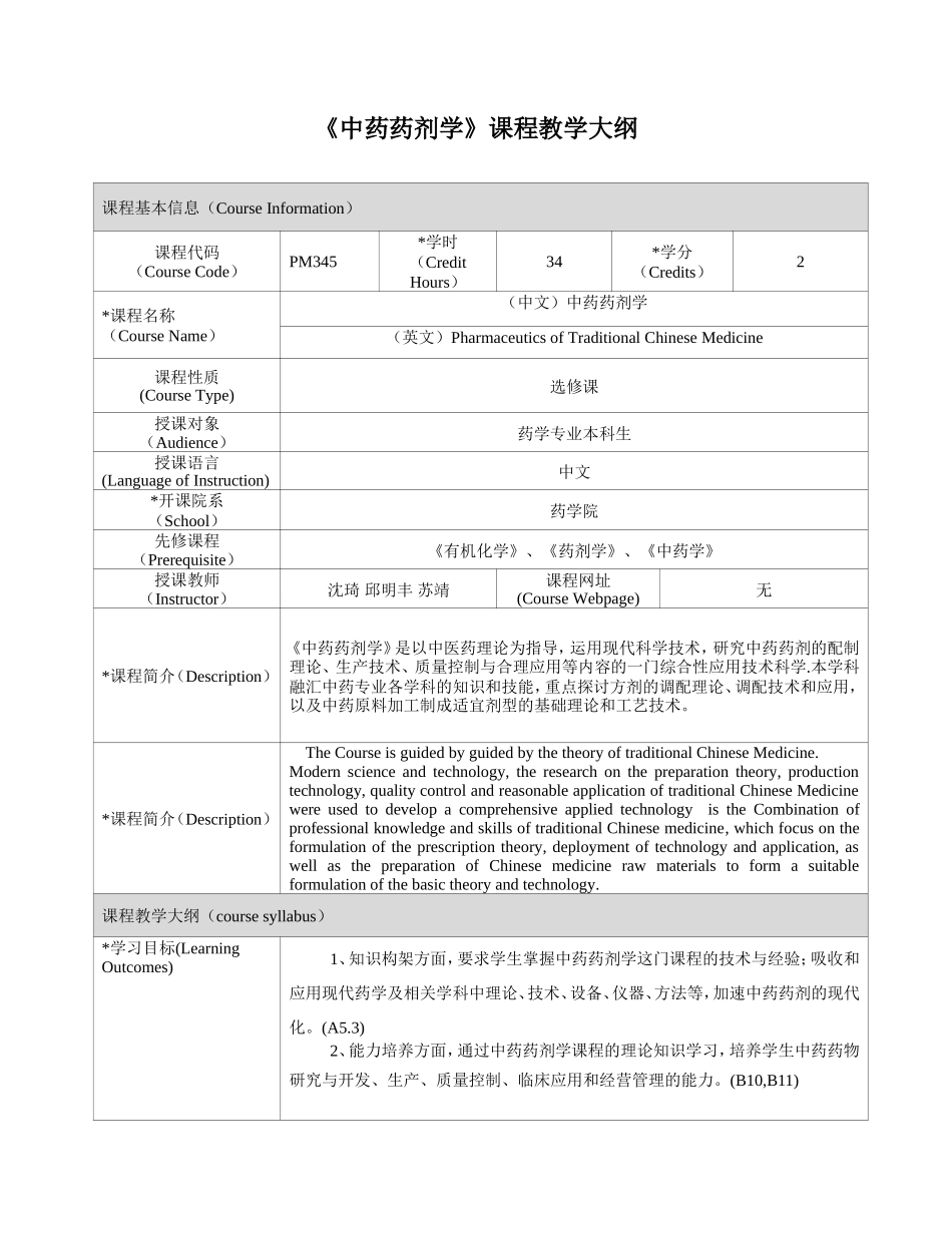 《中药药剂学》课程教学大纲_第1页