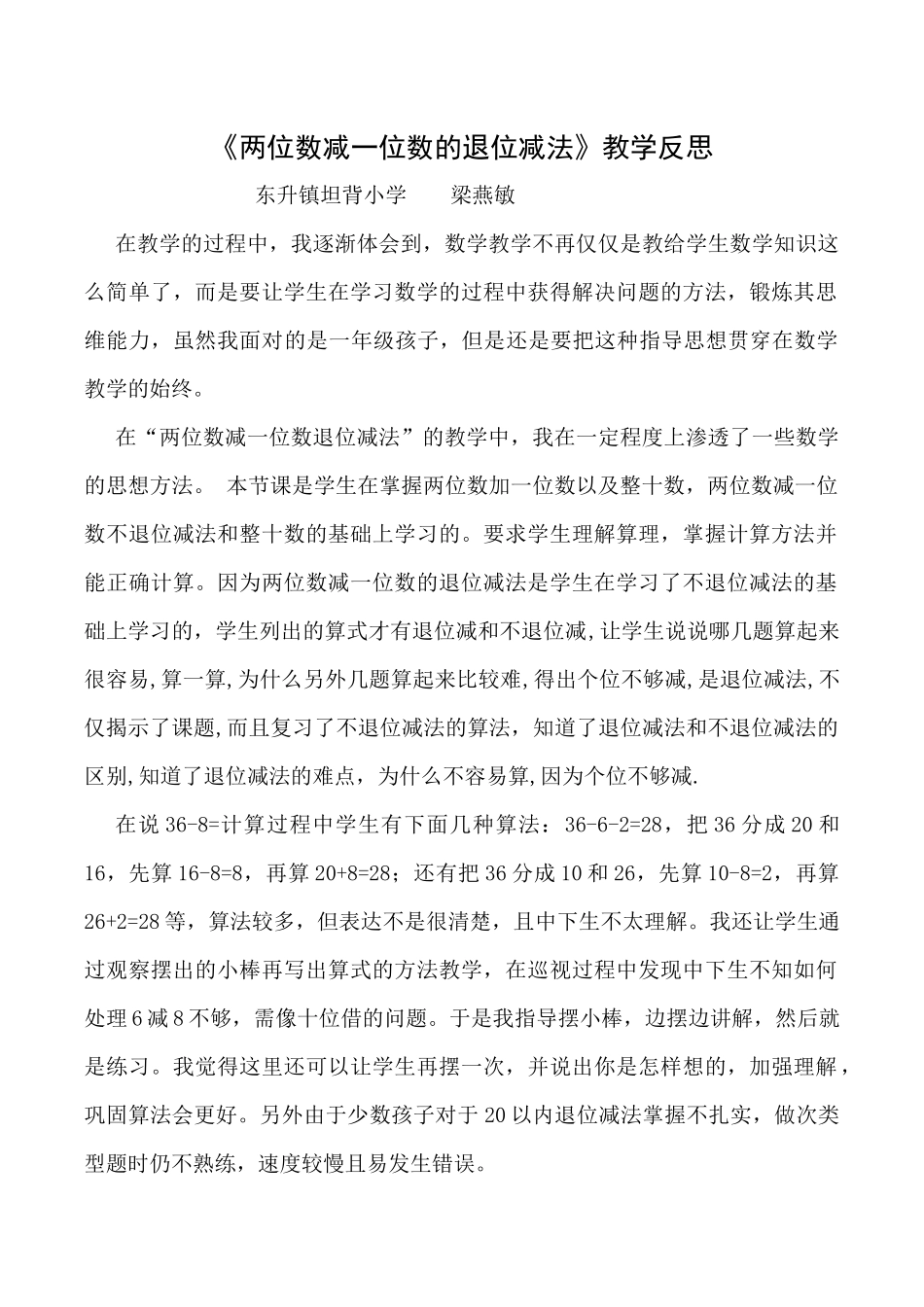 《两位数减一位数的退位减法》教学反思_第1页