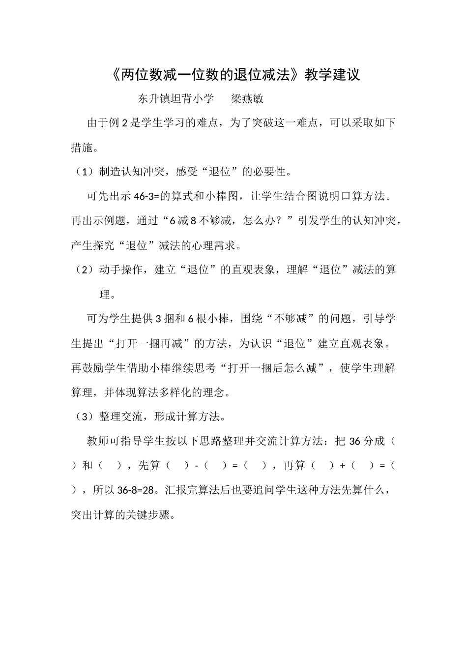 《两位数减一位数的退位减法》教学建议_第1页