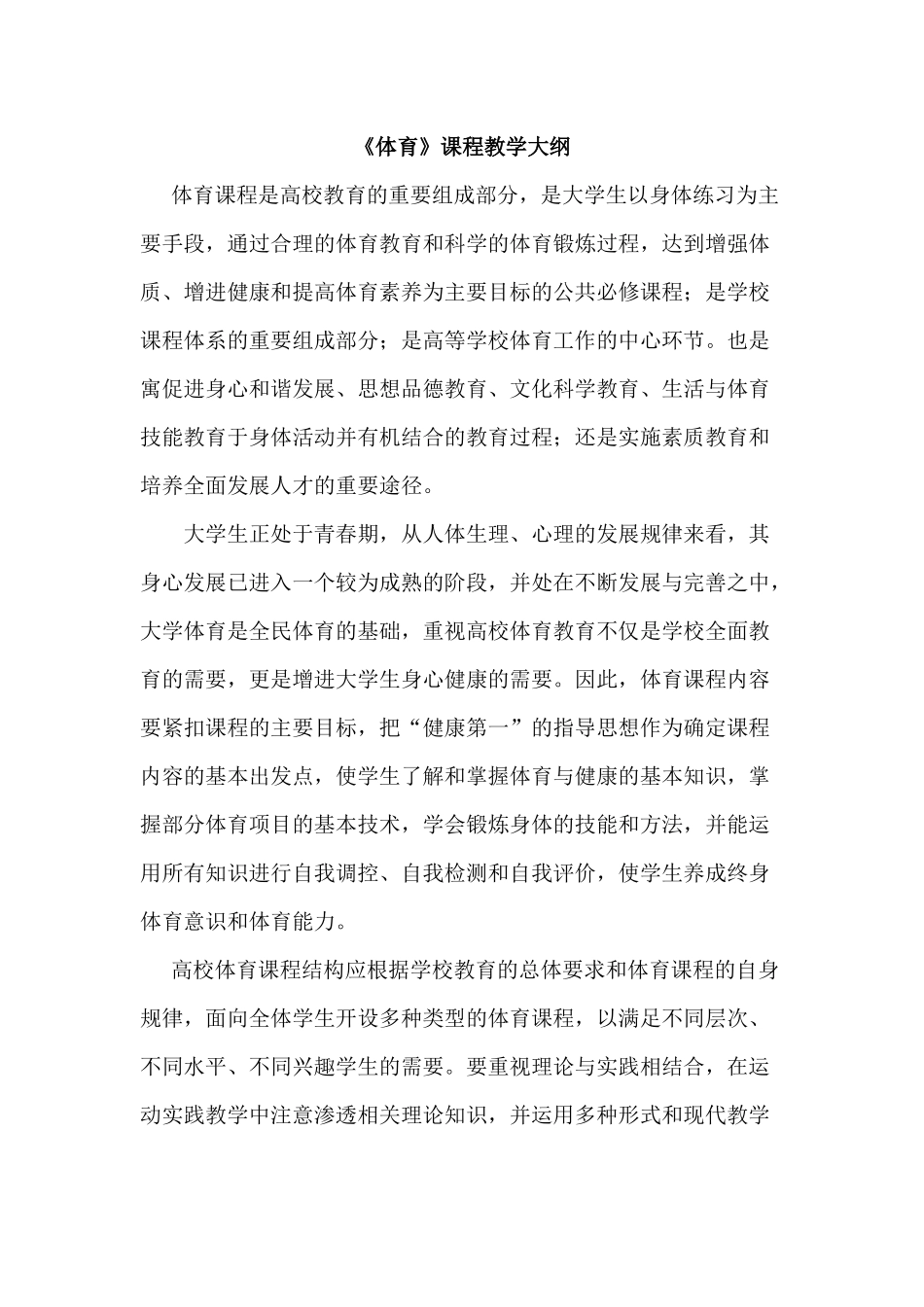 《体育》课程教学大纲_第1页